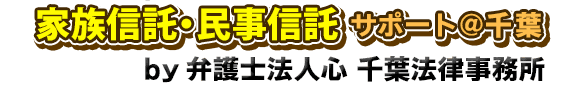 家族信託・民事信託サポート